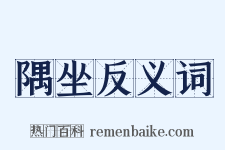 隅坐反义词是什么意思的图片